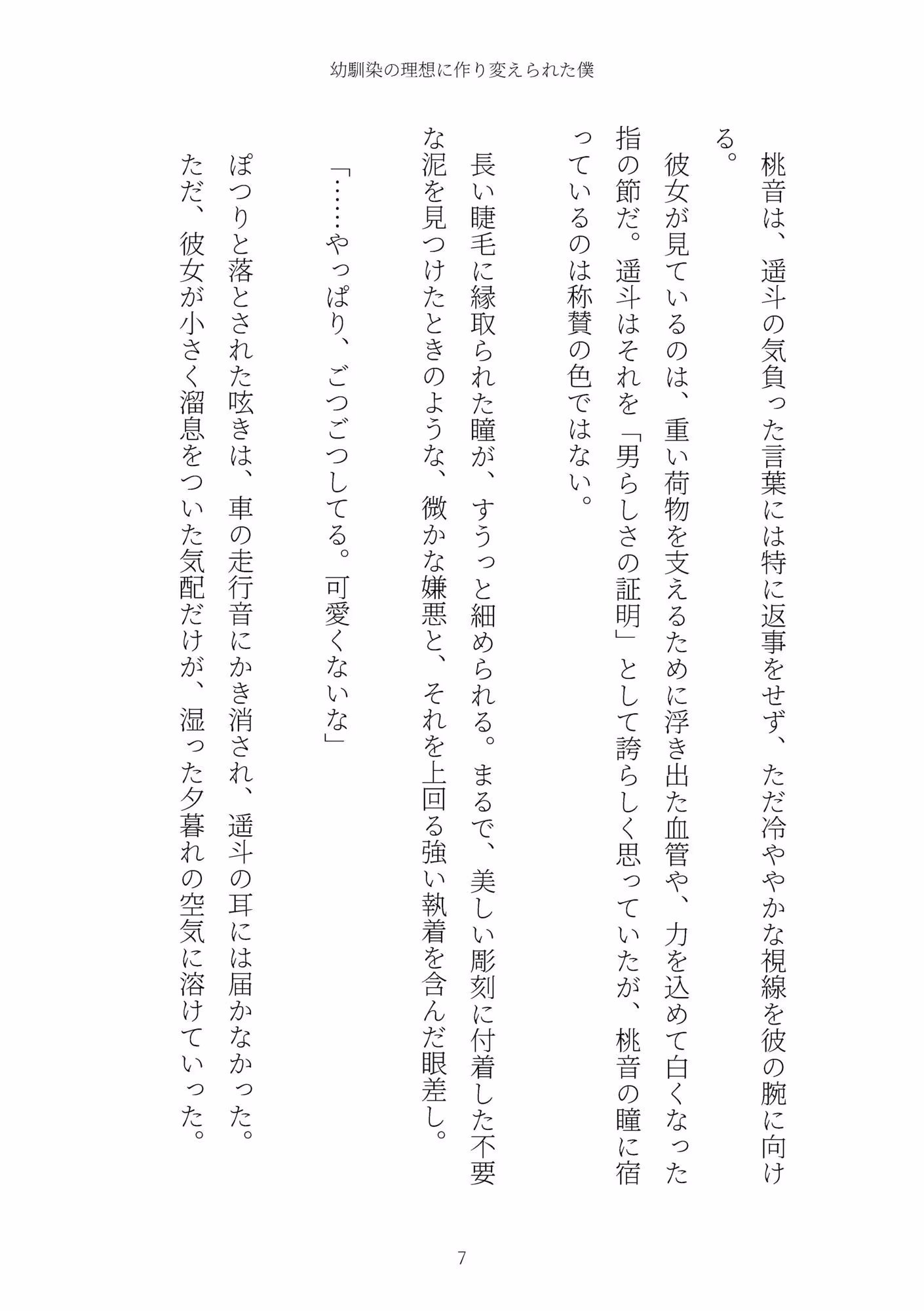 《TS百合譚》幼馴染の理想に作り変えられた僕