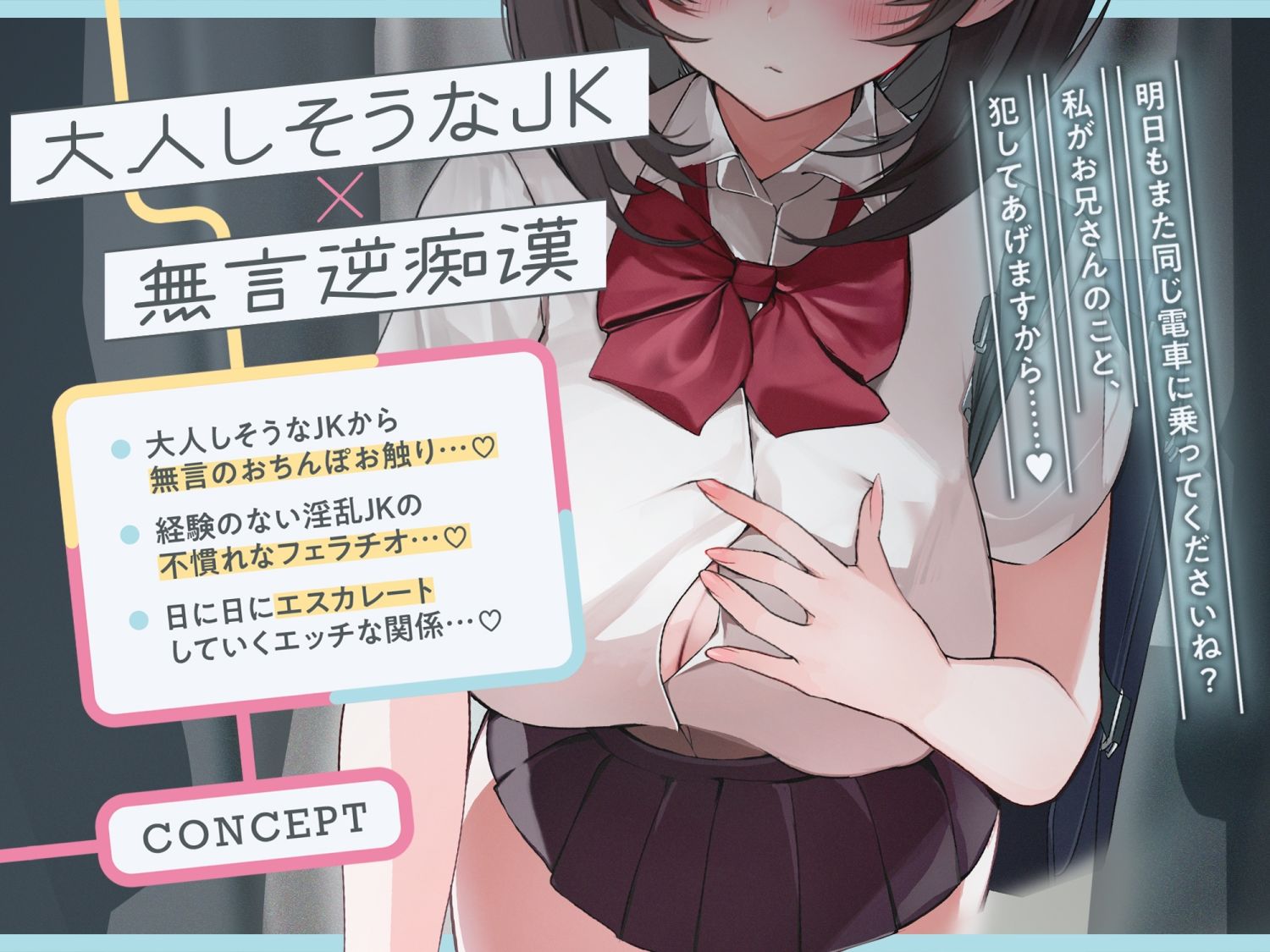 【早期購入特典付き】極囁き！満員電車で無口なドスケベJKにひたすら搾り取られる話