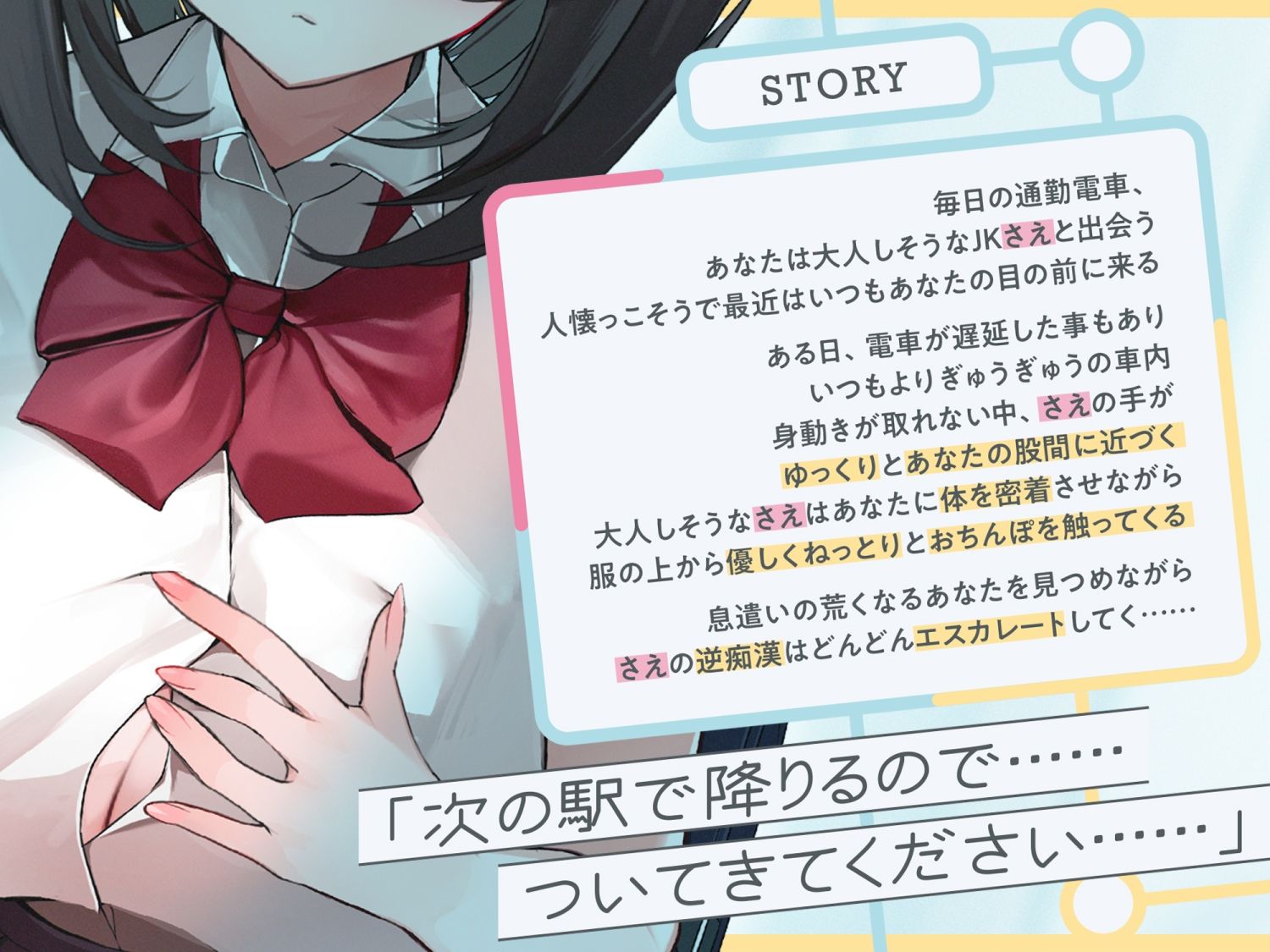 【早期購入特典付き】極囁き！満員電車で無口なドスケベJKにひたすら搾り取られる話