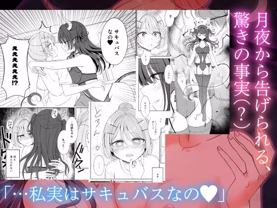 お昼休みが終わるまで 番外編 サキュバスムーンナイト
