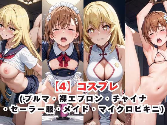 レイ●合法化制度可決！〜問答無用でメスイキ絶頂強●プログラム〜食〇操祈＆御〇美琴編