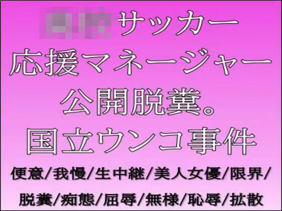 ○校サッカー応援マネージャー公開脱糞。国立ウンコ事件