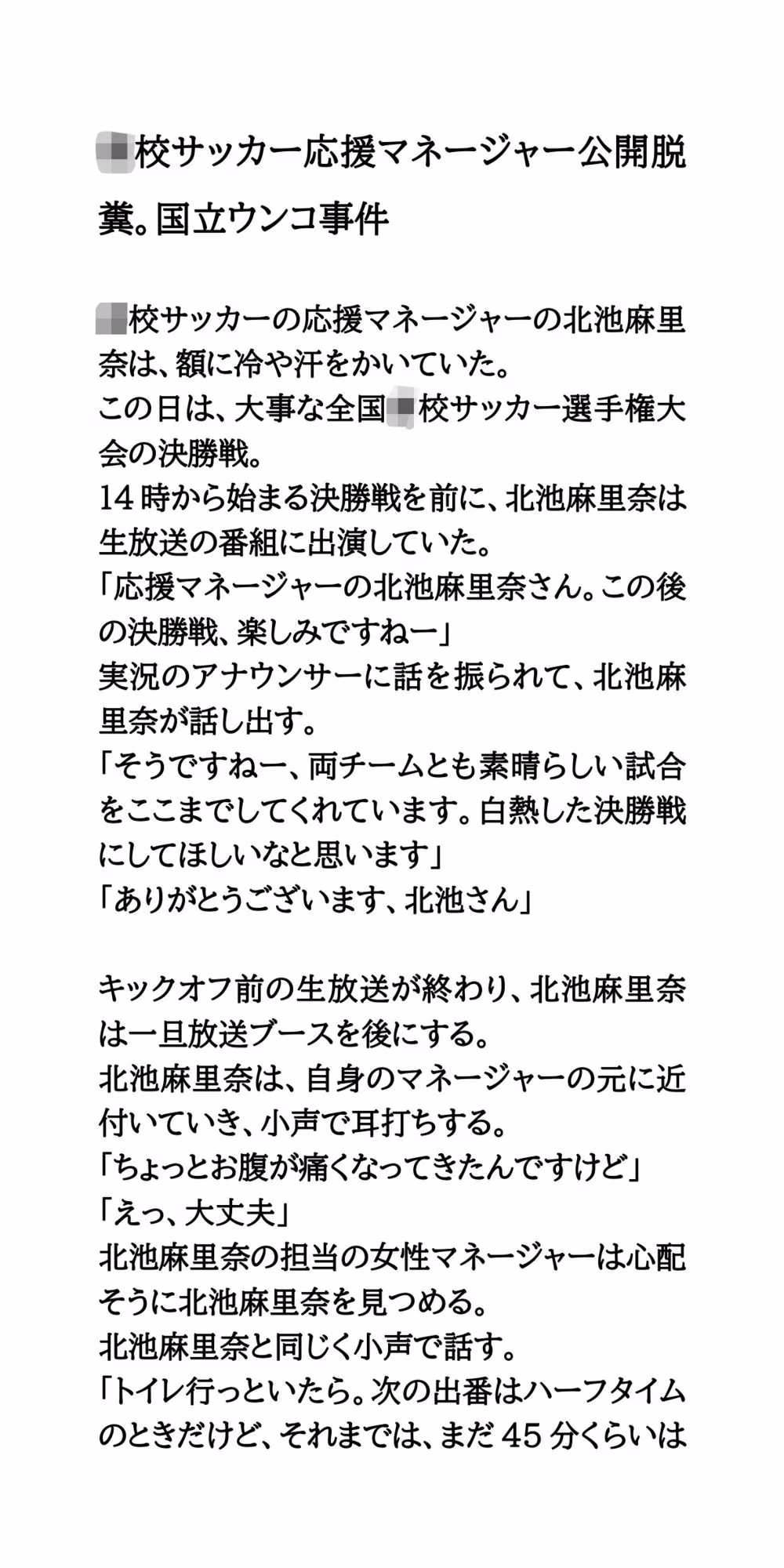 ○校サッカー応援マネージャー公開脱糞。国立ウンコ事件