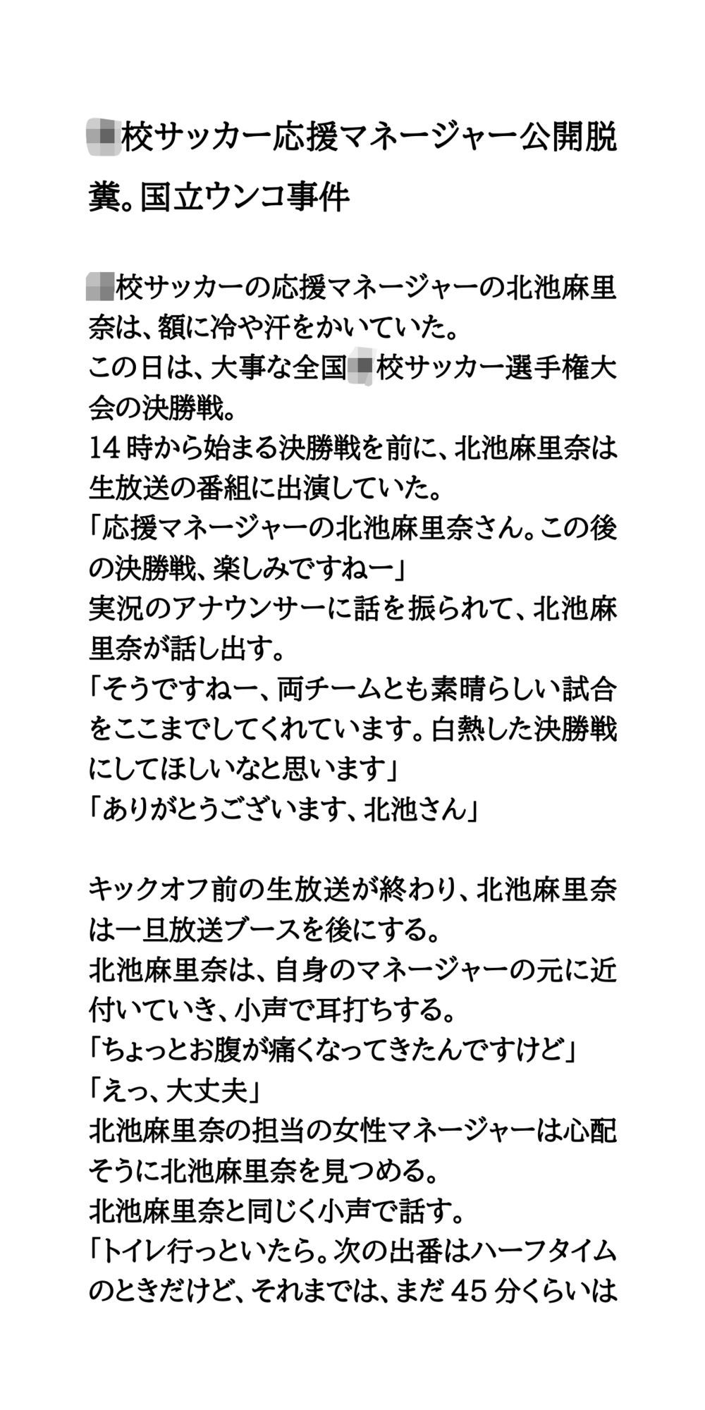 ○校サッカー応援マネージャー公開脱糞。国立ウンコ事件
