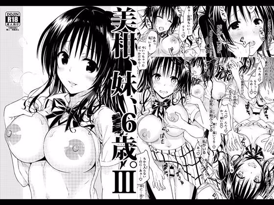 美柑、妹、X6歳。III