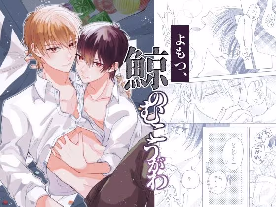 よもつ、鯨のむこうがわ