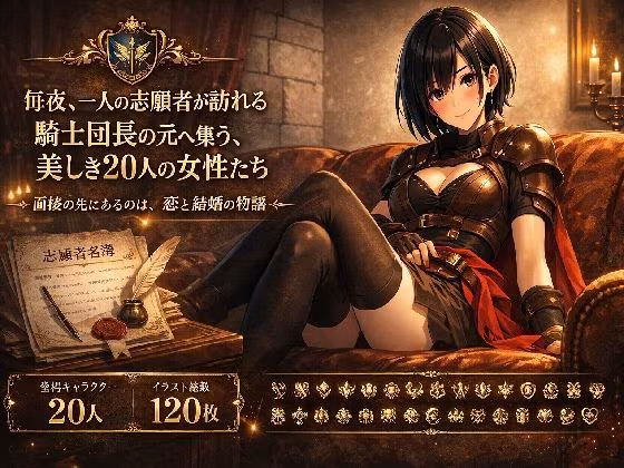 騎士団長の面接