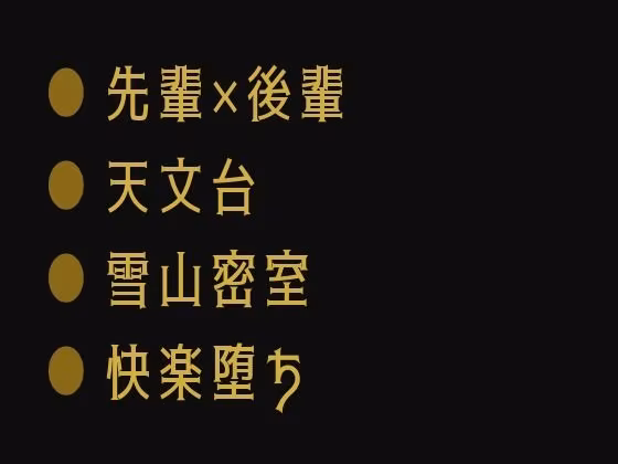 深夜の天文台で星を数える代わりに身体の星を全部見つけられて宇宙よりも深く堕とされるカントボーイ