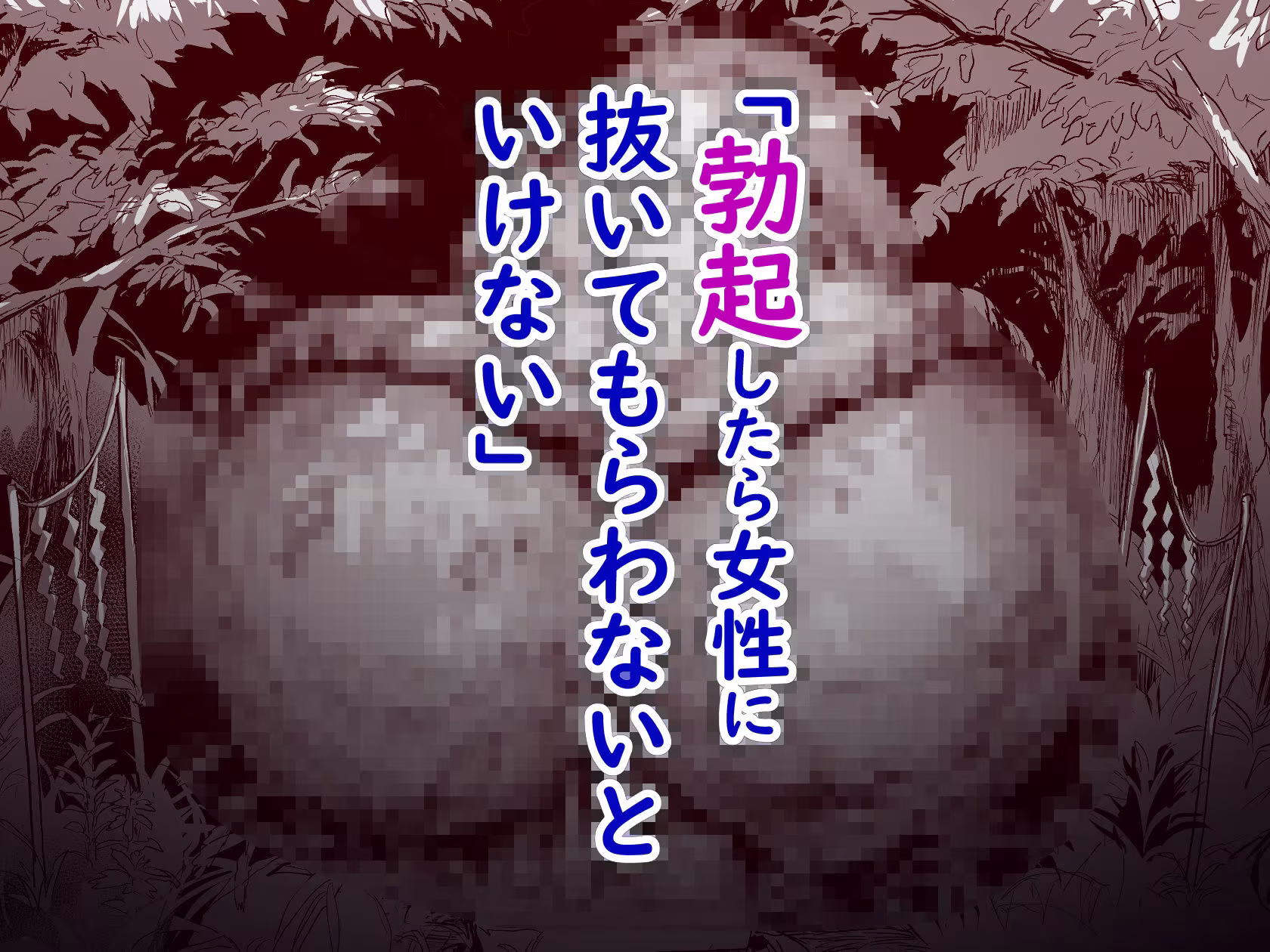 勃禁村 〜勃起したら抜いてもらわないといけない村〜第2話