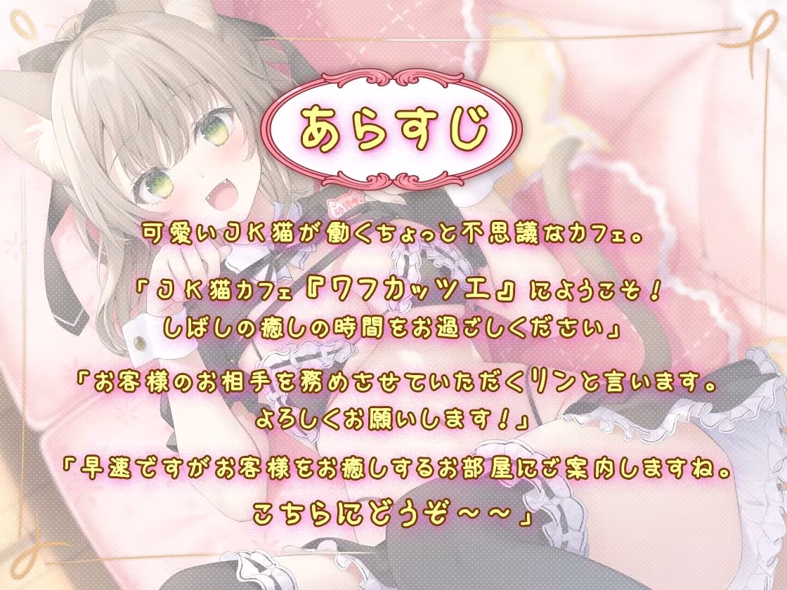 癒しのJ●猫カフェ 〜新人猫リンちゃんの極上・猫舌接客〜