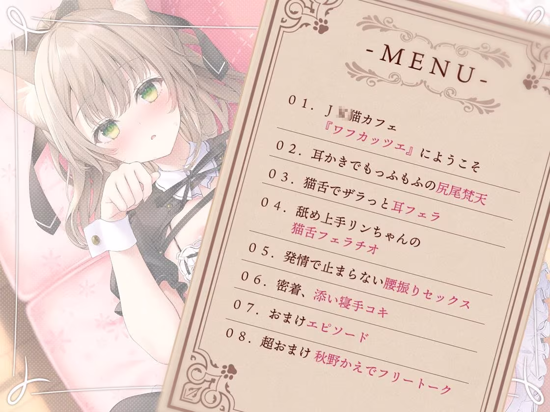 癒しのJ●猫カフェ 〜新人猫リンちゃんの極上・猫舌接客〜