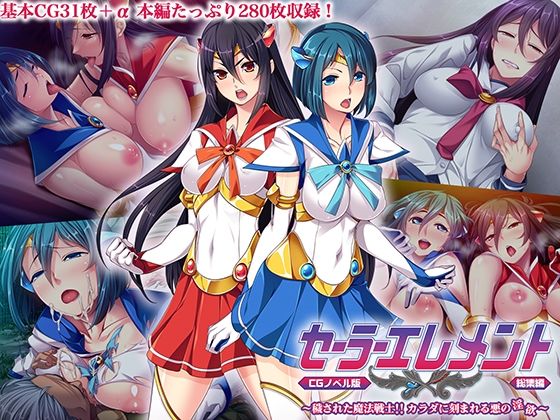 セーラーエレメント CGノベル版 総集編 〜穢された魔法戦士！！ カラダに刻まれる悪の淫欲〜