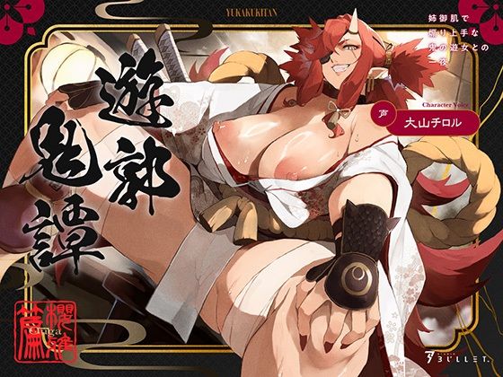 遊郭鬼譚 桜雅編 〜姉御肌で煽り上手な鬼の遊女との一夜〜