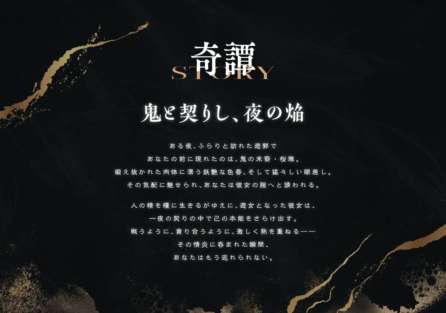 遊郭鬼譚 桜雅編 〜姉御肌で煽り上手な鬼の遊女との一夜〜