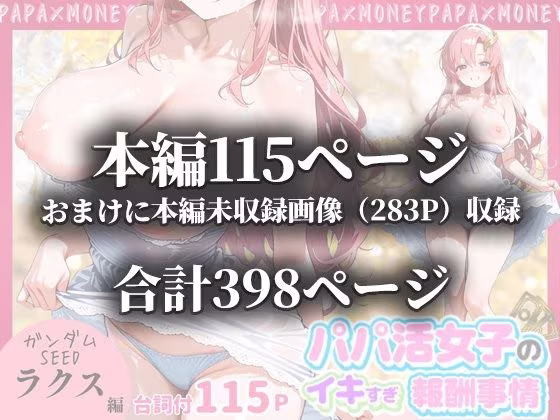 パパ活女子のイキすぎ報酬事情〜機動戦士ガ〇ダムSEED ラクス・クラ〇ン編〜