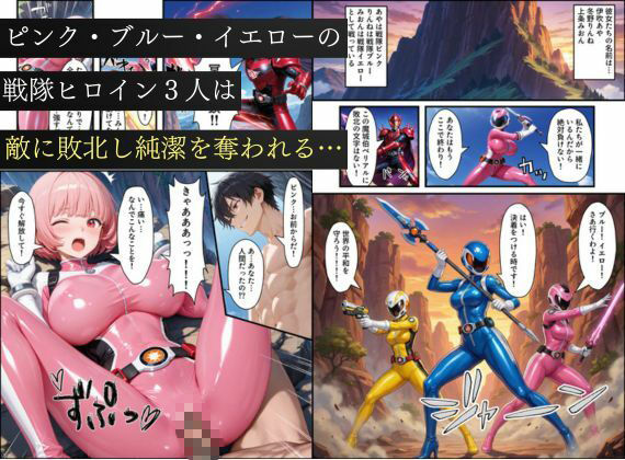 悪堕ち戦隊ヒロインたちの寝取り中出し搾精〜ピンク・ブルー・イエローがカップルを潰す〜