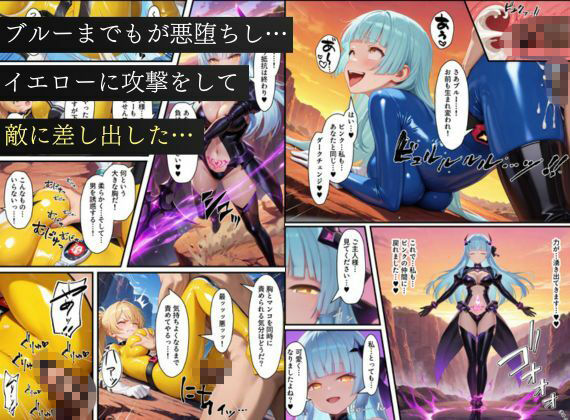 悪堕ち戦隊ヒロインたちの寝取り中出し搾精〜ピンク・ブルー・イエローがカップルを潰す〜