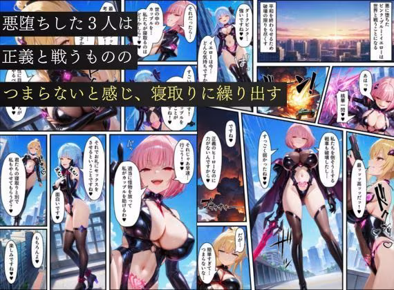 悪堕ち戦隊ヒロインたちの寝取り中出し搾精〜ピンク・ブルー・イエローがカップルを潰す〜