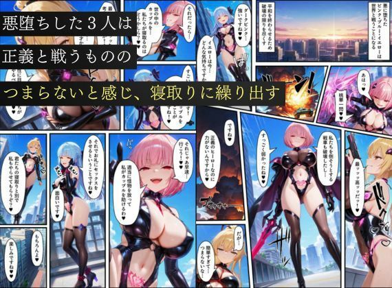 悪堕ち戦隊ヒロインたちの寝取り中出し搾精〜ピンク・ブルー・イエローがカップルを潰す〜