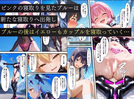 悪堕ち戦隊ヒロインたちの寝取り中出し搾精〜ピンク・ブルー・イエローがカップルを潰す〜