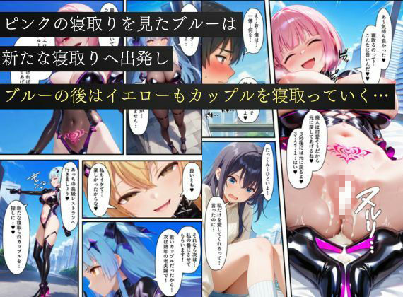 悪堕ち戦隊ヒロインたちの寝取り中出し搾精〜ピンク・ブルー・イエローがカップルを潰す〜