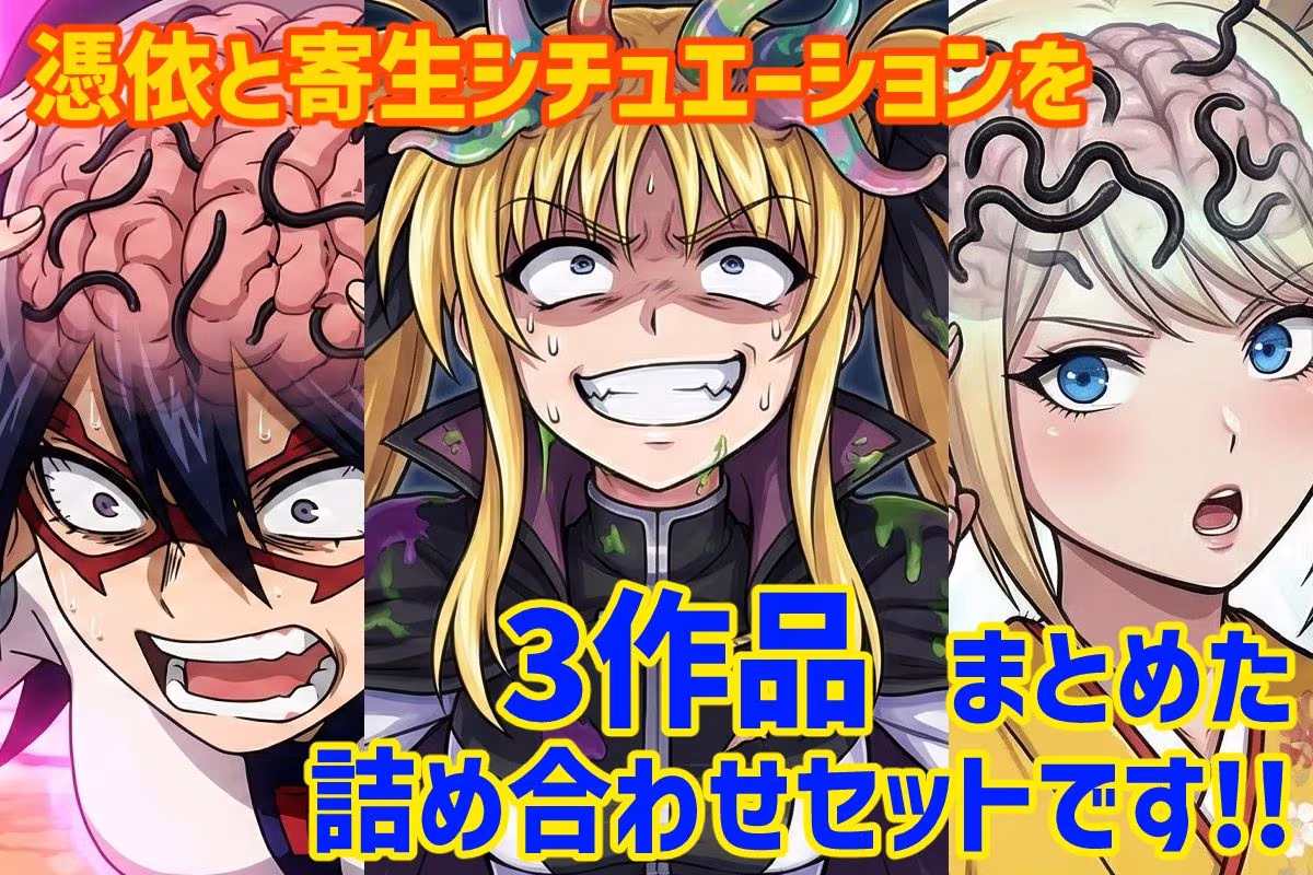 憑依と寄生シチュエーション総集編！