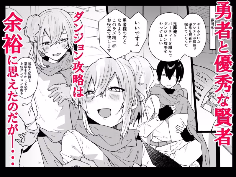 男♂だけのパーティーでダンジョン攻略イケるかな？