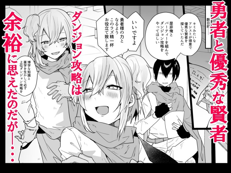 男♂だけのパーティーでダンジョン攻略イケるかな？