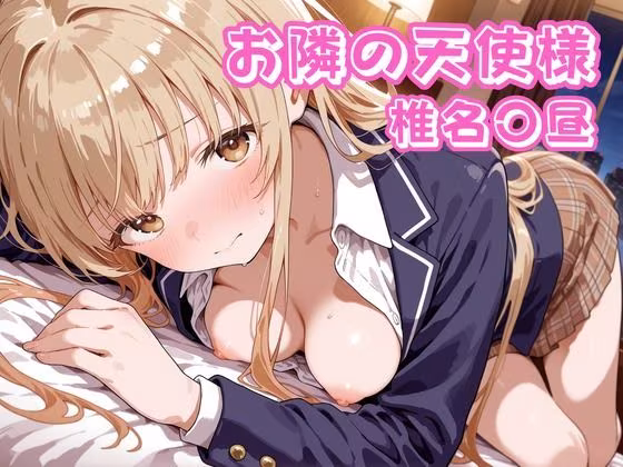 お隣の天使様  椎名〇昼