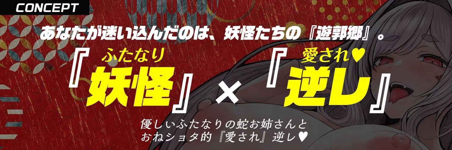 【ふたなり× 妖怪娘 × おねショタ】蛇遊女に『女体化』させられ『嫁穴』にデカマラで嫁入り種付け・愛され逆レ〇プ（はーと）【モン娘＆逆イラマ】