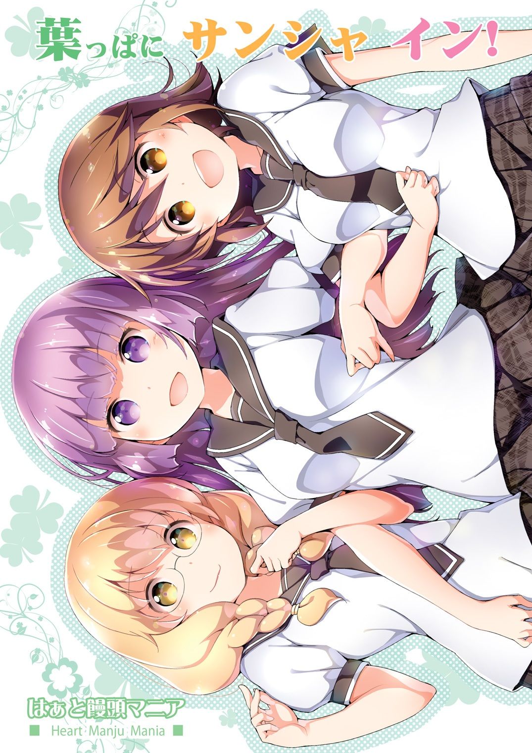 葉っぱにサンシャ イン！