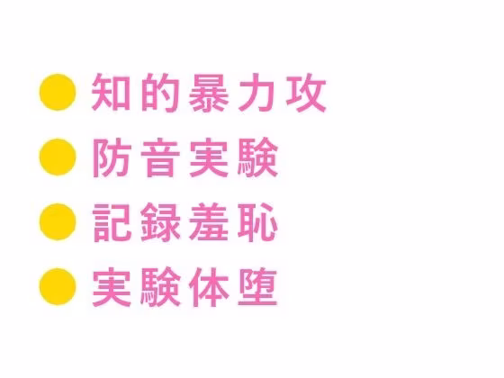 この実験、被験者はお前一人だ 防音室の心理学教授にバイタル計測されながらカントを暴かれ実験台で三回中出しされ反応データごと雌に堕とされる話
