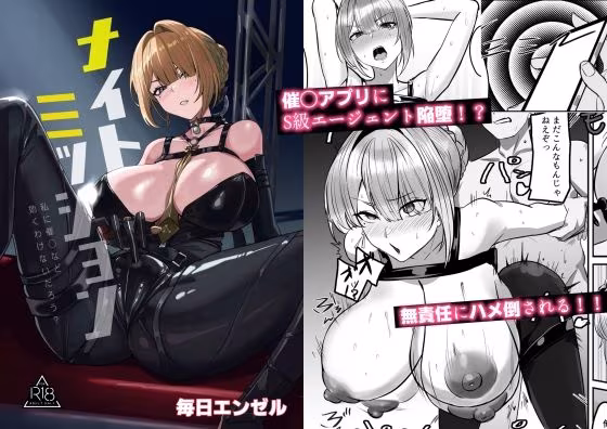 ナイトミッション〜私に催◯など効くわけないだろう？〜