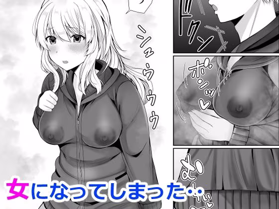 女体化した俺は友人達に
