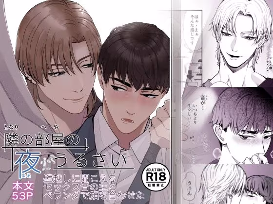 隣の部屋の夜がうるさい ― 壁越しに聞こえるセックス音の主とベランダで顔を合わせた