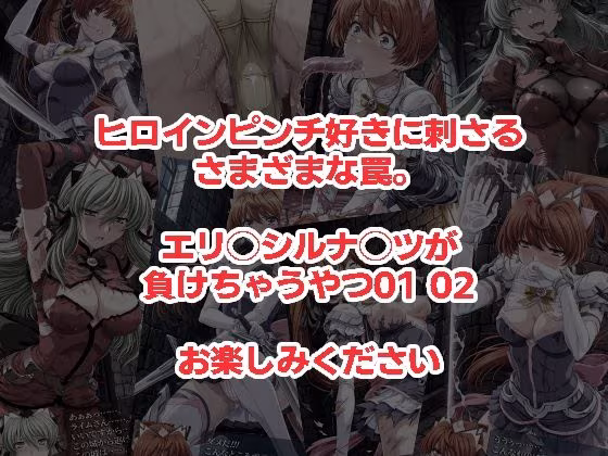 エリクシルナイツが負けちゃうやつ01 02セット