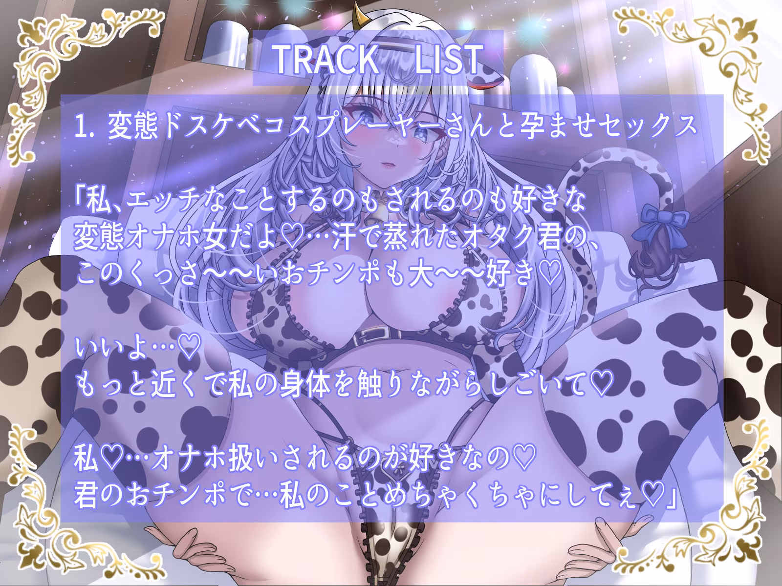 淫乱ドスケベ巨乳コスプレーヤーはオナホ扱いされながらオタクに孕ませられたい