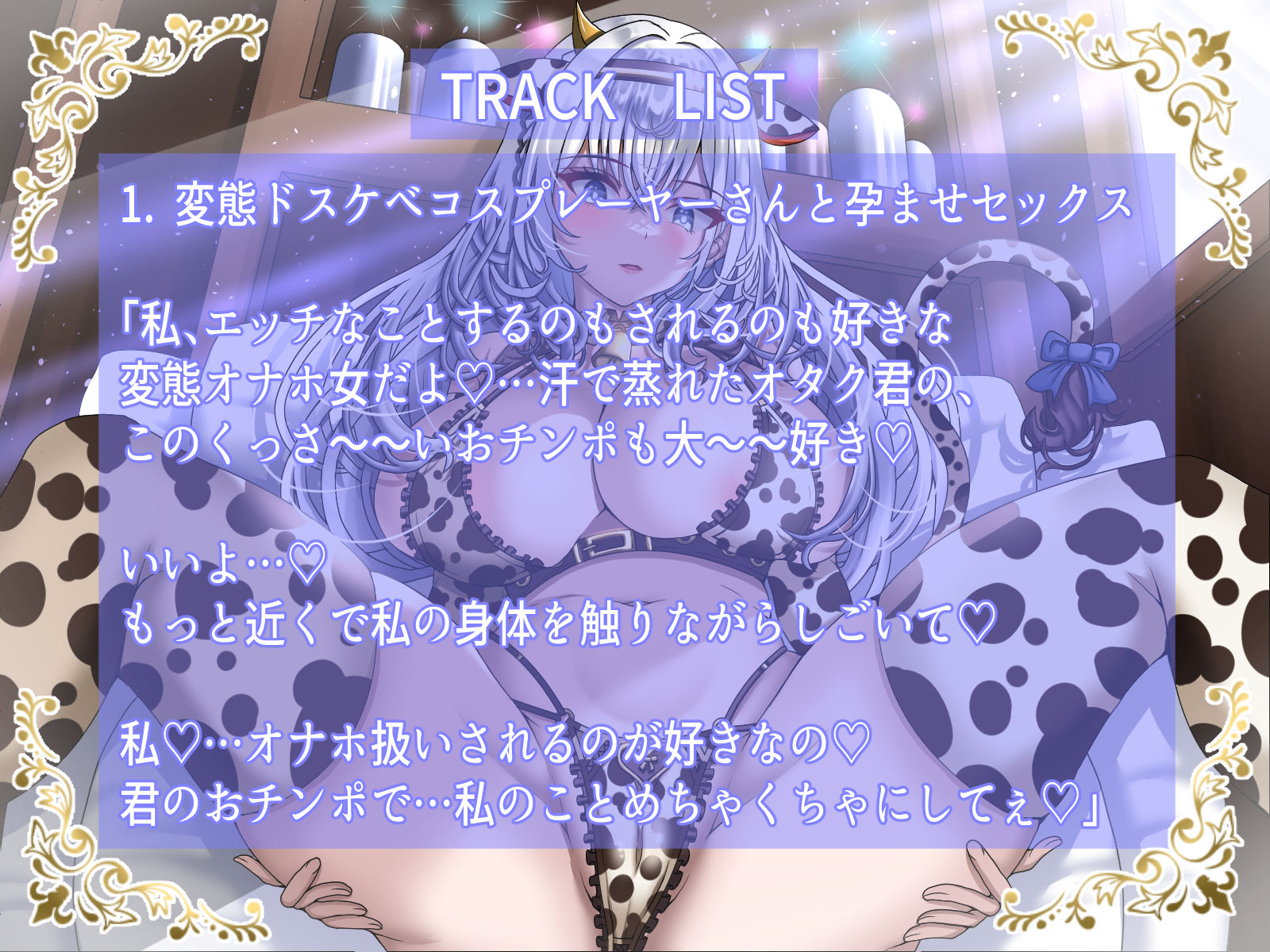 淫乱ドスケベ巨乳コスプレーヤーはオナホ扱いされながらオタクに孕ませられたい