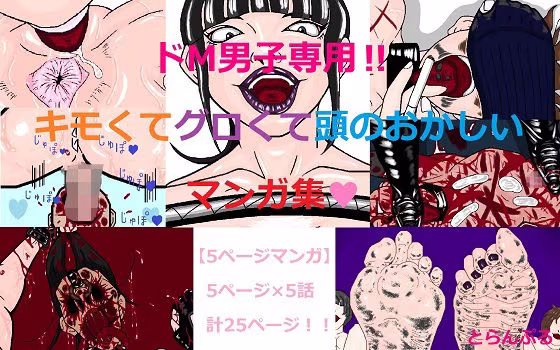 ドM男子専用！！キモくてグロくて頭のおかしいマンガ集