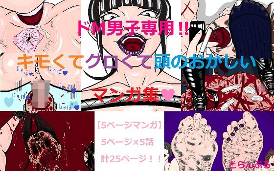 ドM男子専用！！キモくてグロくて頭のおかしいマンガ集