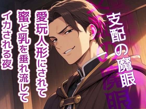 支配の魔眼〜愛玩人形にされて、蜜と乳を垂れ流してイカされる夜〜