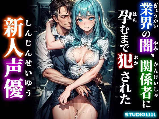 業界の闇、関係者に孕むまで犯●れた新人声優