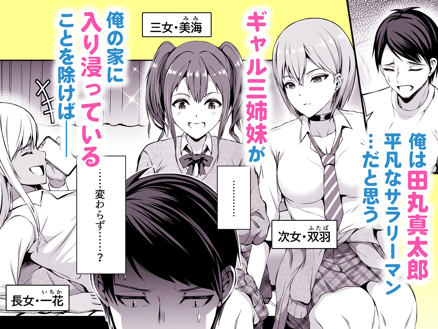 押しかけビッチ！ギャル三姉妹