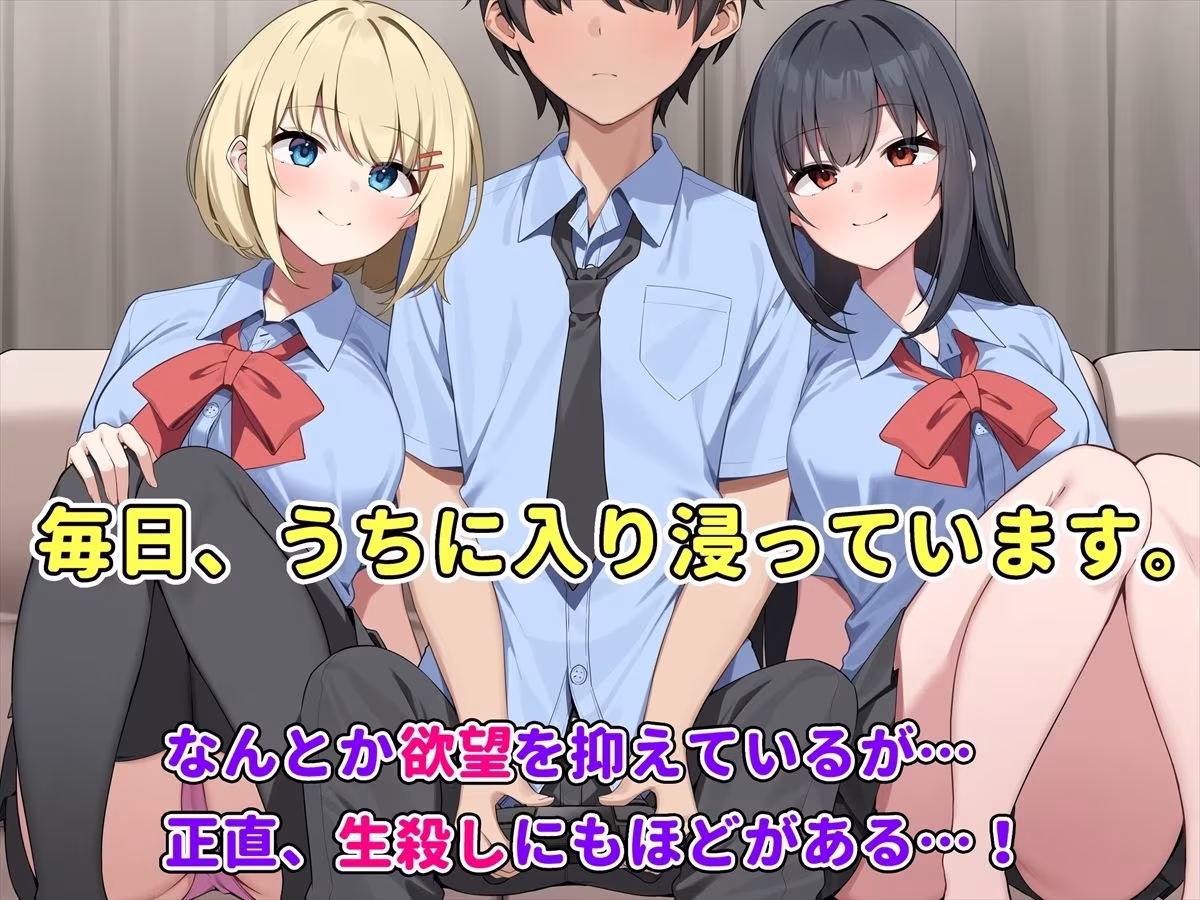 ふたりの幼馴染とイチャラブ3P生活〜どっちも俺を好きすぎる〜