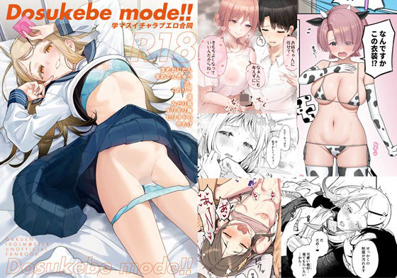 学マスイチャラブエロ合同「Dosukebe mode！！」