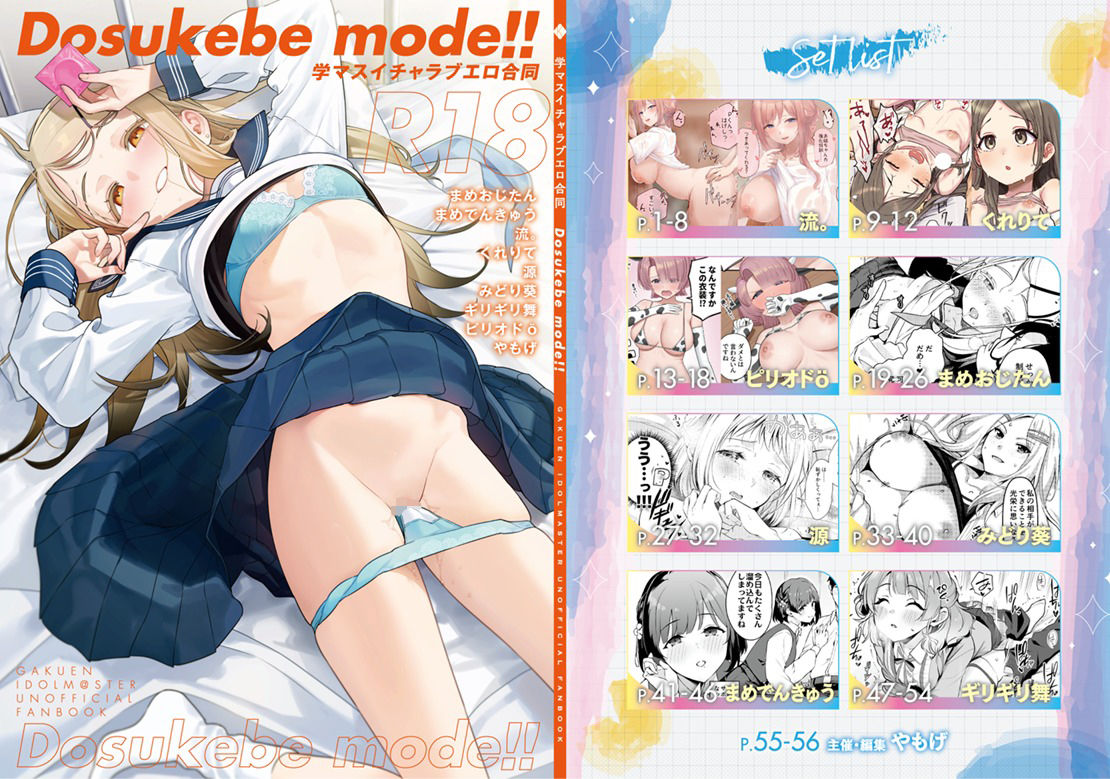 学マスイチャラブエロ合同「Dosukebe mode！！」
