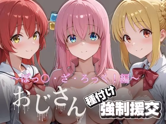 オジサンと種付け強●援交〜ぼっ〇・ざ・ろっく！〜