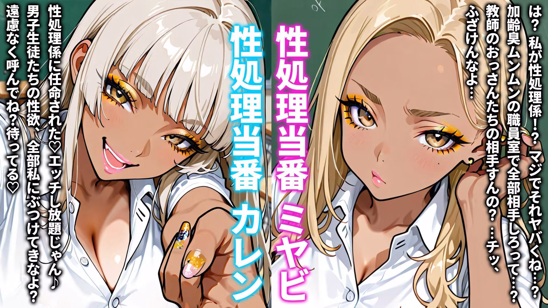 今週の性欲処理係は黒ギャルです（はーと）〜男子生徒と氷河期先生に濃厚ご奉仕〜