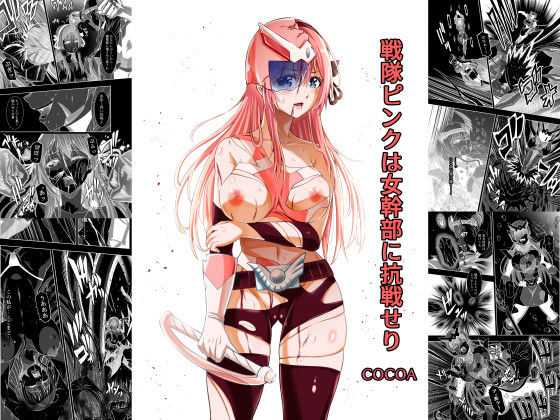 戦隊ピンクは女幹部に抗戦せり