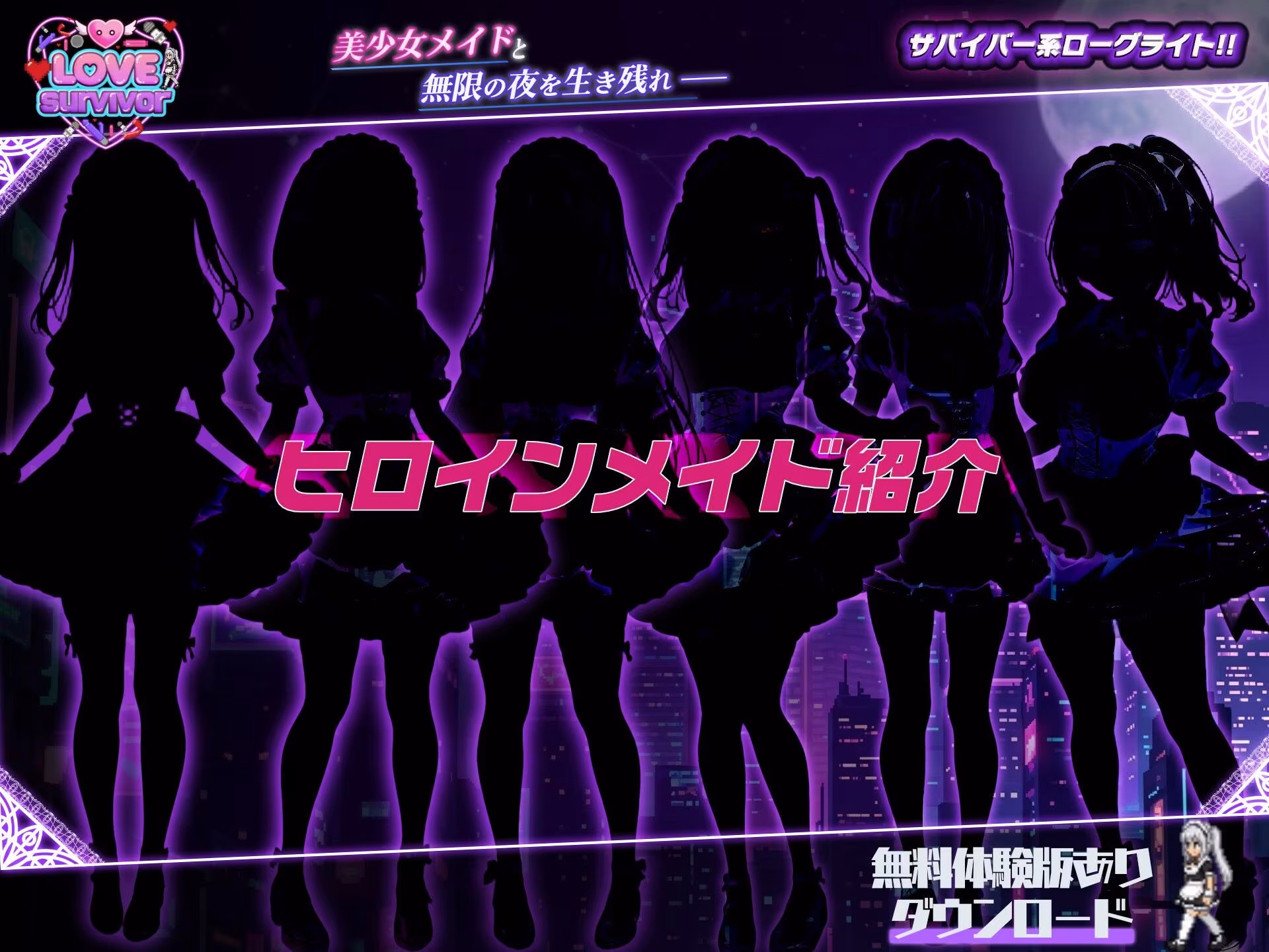 【スマホ対応】LoveSurvivor 〜美少女メイドと無限の夜を生き残れ〜